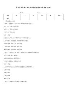 企業(yè)主要負(fù)責(zé)人安全培訓(xùn)考試試題及完整答案(必刷)