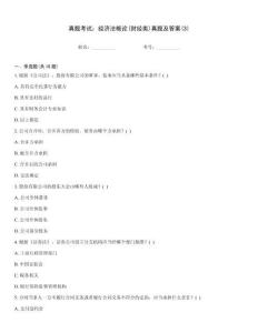 真題考試：經(jīng)濟(jì)法概論(財(cái)經(jīng)類)真題及答案(3)