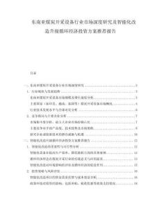 東南亞煤炭開采設備行業市場深度研究及智能化改造升級循環經濟投資方案推薦報告