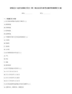 初級(jí)會(huì)計(jì)-經(jīng)濟(jì)法基礎(chǔ)(官方)-第一章總論歷年參考試題庫答案解析(5卷)