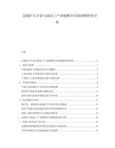 金屬礦石開采與深加工產業鏈整合市場洞察研究分析