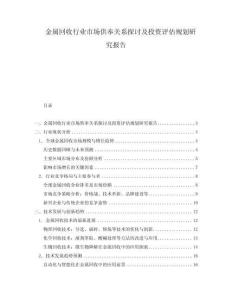 金屬回收行業市場供奉關系探討及投資評估規劃研究報告