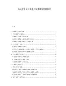 加納黃金采礦業技術提升投資發展研究