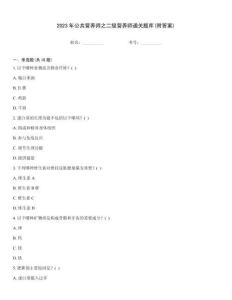 2023年公共營養(yǎng)師之二級(jí)營養(yǎng)師通關(guān)題庫(附答案)