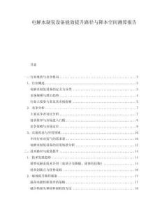 電解水制氫設(shè)備能效提升路徑與降本空間測算報告