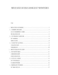 餐飲社交化行業(yè)市場(chǎng)互動(dòng)體驗(yàn)及用戶(hù)粘性研究報(bào)告