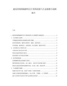 超高清視頻編解碼芯片架構(gòu)創(chuàng)新與生態(tài)鏈整合戰(zhàn)略報告