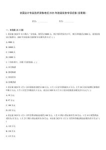 全國會(huì)計(jì)專業(yè)技術(shù)資格考試2025年初級(jí)實(shí)務(wù)專項(xiàng)試卷(含答案)