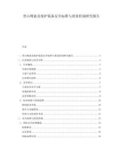 登山繩索及保護裝備安全標準與質量控制研究報告
