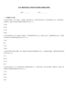 2025最新初級(jí)會(huì)計(jì)職稱考試易錯(cuò)點(diǎn)真題及答案