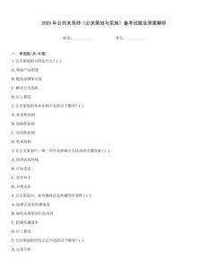 2025年公共關系師《公關策劃與實施》備考試題及答案解析