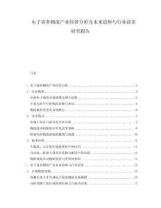 電子商務物流產業經濟分析及未來趨勢與行業前景研究報告