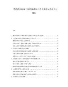 費托蠟在海洋工程防腐涂層中的鹽霧測試數據比對報告