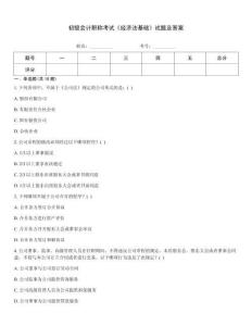 初級(jí)會(huì)計(jì)職稱考試《經(jīng)濟(jì)法基礎(chǔ)》試題及答案
