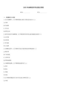 2025年麻醉醫(yī)師考試題及答案
