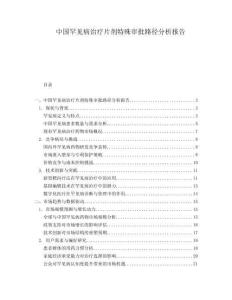 中國罕見病治療片劑特殊審批路徑分析報告