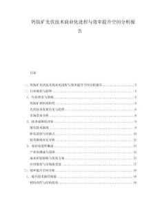 鈣鈦礦光伏技術商業化進程與效率提升空間分析報告