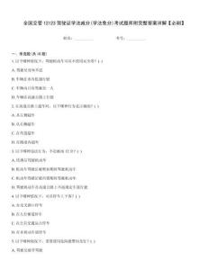 全國(guó)交管12123駕駛證學(xué)法減分(學(xué)法免分)考試題庫(kù)附完整答案詳解【必刷】