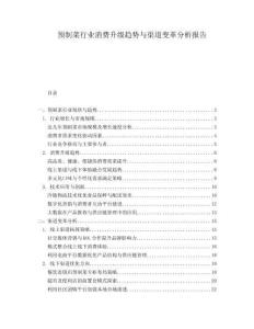 預制菜行業消費升級趨勢與渠道變革分析報告