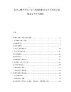 加拿大林木采伐行業市場現狀供需分析及投資評估規劃分析研究報告