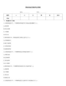 鋼結(jié)構(gòu)規(guī)范題庫(kù)及答案