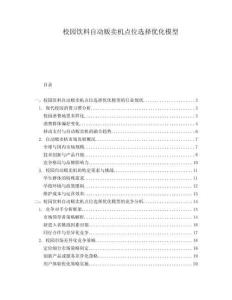 校園飲料自動販賣機點位選擇優化模型