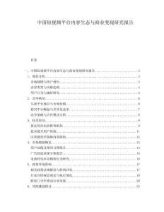 中國短視頻平臺內容生態與商業變現研究報告