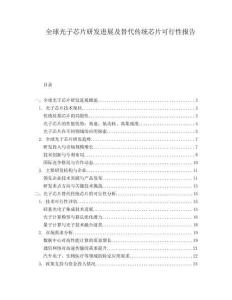全球光子芯片研發進展及替代傳統芯片可行性報告