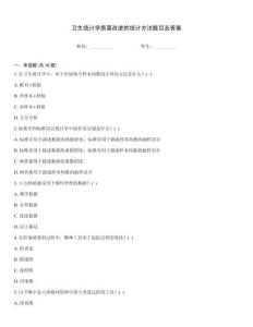 衛(wèi)生統(tǒng)計學(xué)質(zhì)量改進的統(tǒng)計方法題目及答案