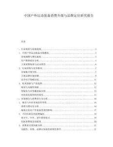 中國戶外運動裝備消費升級與品牌定位研究報告