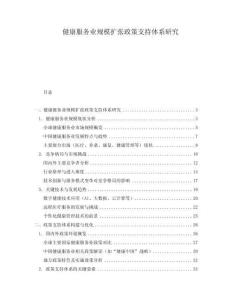 健康服務(wù)業(yè)規(guī)模擴(kuò)張政策支持體系研究