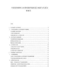 中國導熱塑料LED照明器件散熱設計規范與失效分析報告