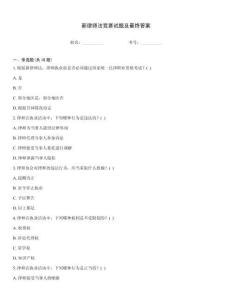 新律師法競賽試題及最終答案