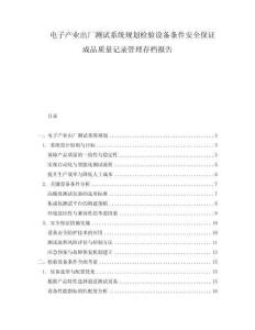 電子產業出廠測試系統規劃檢驗設備條件安全保證成品質量記錄管理存檔報告