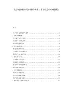 電子商務行業用戶體驗優化與市場競爭力分析報告