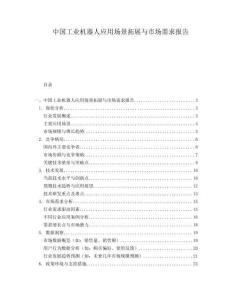 中國工業機器人應用場景拓展與市場需求報告