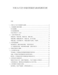 中國AIoT芯片市場應(yīng)用場景與商業(yè)化路徑分析