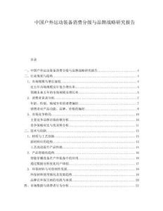 中國戶外運動裝備消費分級與品牌戰略研究報告
