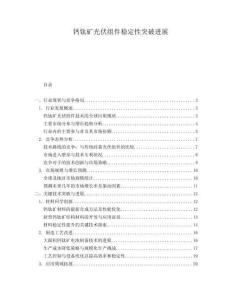 鈣鈦礦光伏組件穩(wěn)定性突破進展