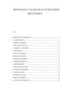 俄羅斯石油化工行業市場分析及產業升級與創新策略研究分析報告
