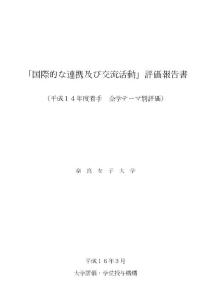 国际的连携及交流活动评価报告书