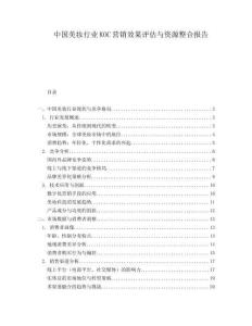中國美妝行業KOC營銷效果評估與資源整合報告