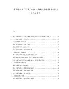 電影影視制作行業(yè)市場未來規(guī)劃及創(chuàng)新技術(shù)與投資方向評估報告