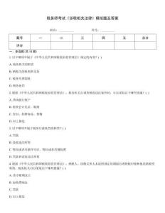 稅務師考試《涉稅相關法律》模擬題及答案