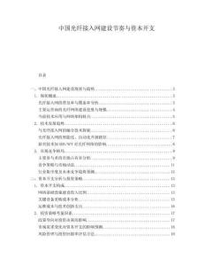 中國光纖接入網建設節奏與資本開支