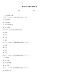 初級(jí)會(huì)計(jì)電算化題及答案