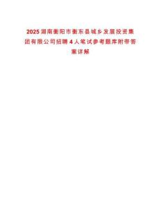 2025湖南衡陽市衡東縣城鄉(xiāng)發(fā)展投資集團(tuán)有限公司招聘4人筆試參考題庫附帶答案詳解