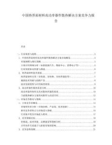 中國(guó)熱界面材料高功率器件散熱解決方案競(jìng)爭(zhēng)力報(bào)告