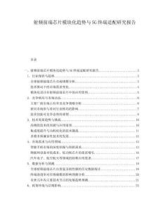 射頻前端芯片模塊化趨勢與5G終端適配研究報告