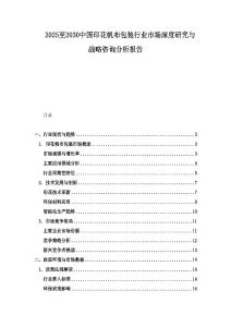 2025至2030中國(guó)印花帆布包裝行業(yè)市場(chǎng)深度研究與戰(zhàn)略咨詢分析報(bào)告